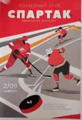 ХК СПАРТАК МОСКВА - АМУР ХАБАРОВСК 02.09. 2018 оф. программа ХОККЕЙ