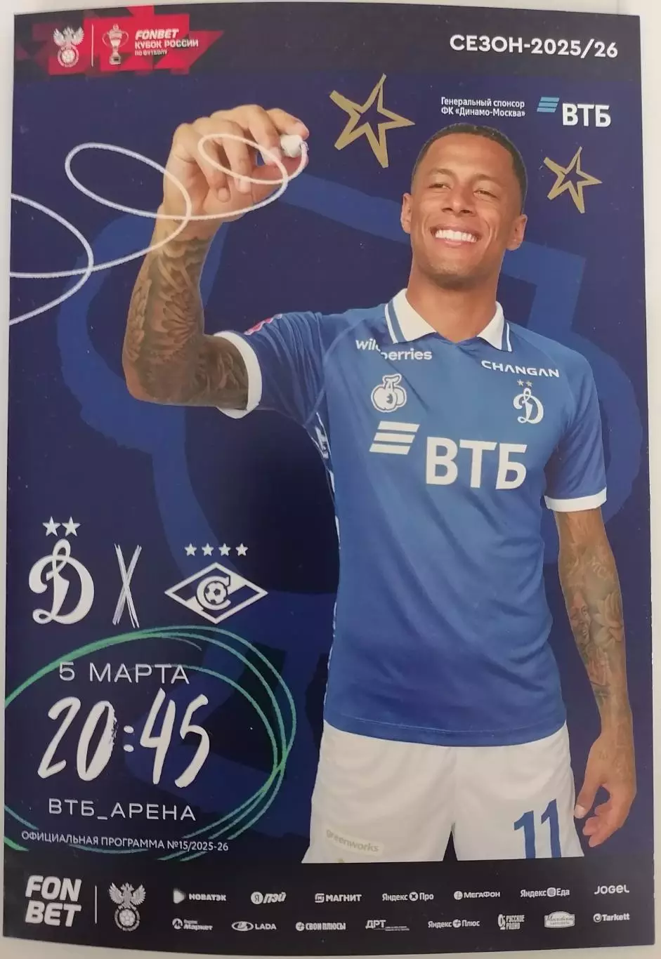 ДИНАМО - СПАРТАК Москва - 05.03.2026 оф. прогр. КУБОК ВИД МОСКОВСКОЕ ДОЛГОЛЕТИЕ