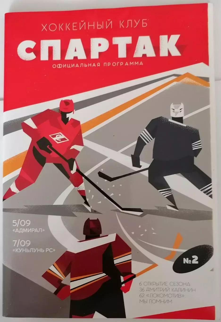 ХК СПАРТАК МОСКВА - АДМИРАЛ КУНЬЛУНЬ 05-07.09. 2018 оф. программа ХОККЕЙ