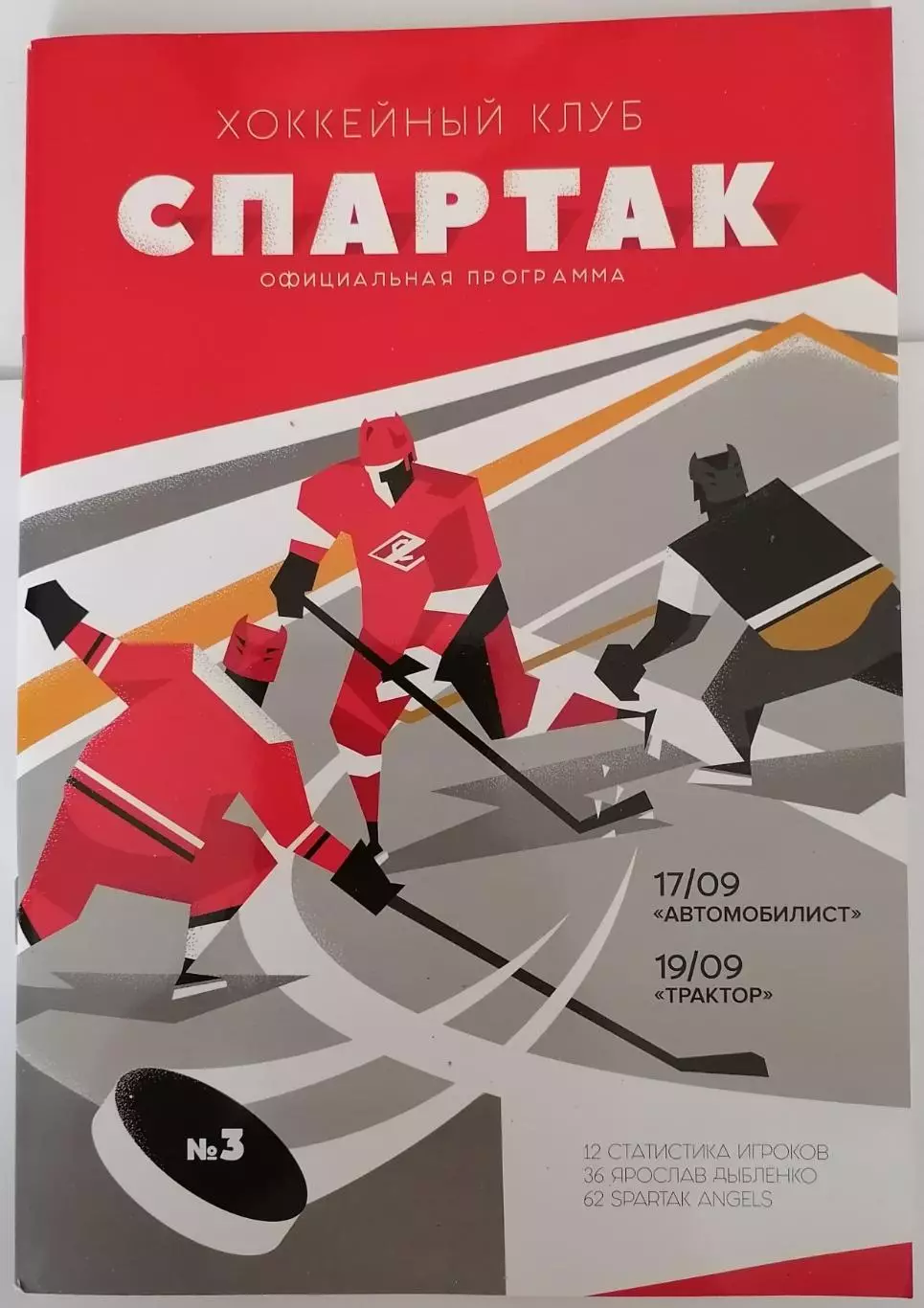 ХК СПАРТАК МОСКВА - АВТОМОБИЛИСТ ТРАКТОР 17-19.09. 2018 оф. программа ХОККЕЙ