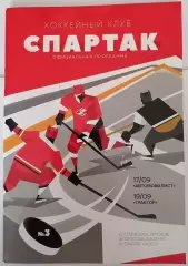 ХК СПАРТАК МОСКВА - АВТОМОБИЛИСТ ТРАКТОР 17-19.09. 2018 оф. программа ХОККЕЙ