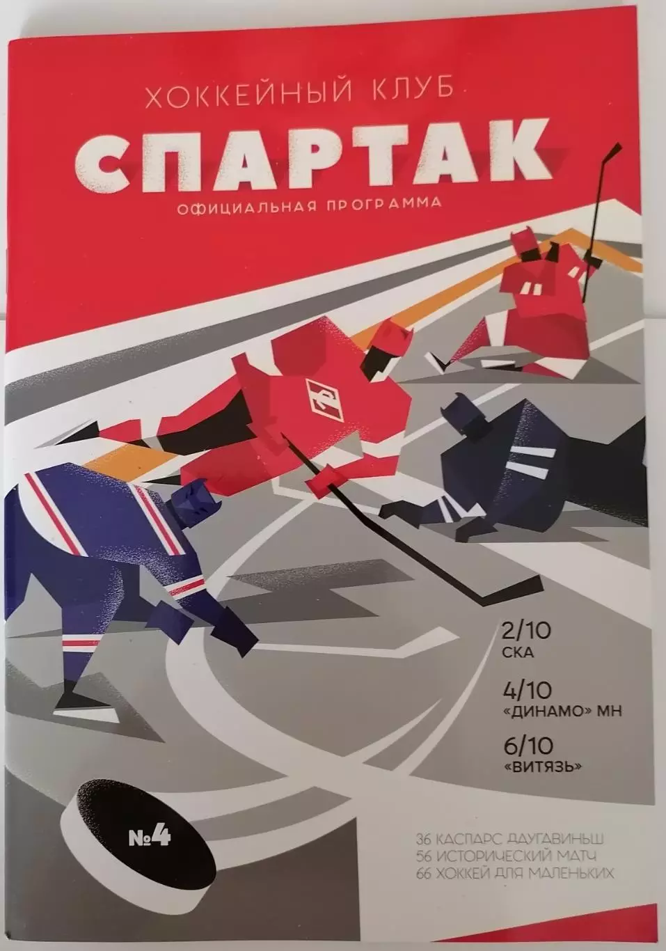 ХК СПАРТАК МОСКВА - СКА ДИНАМО МИНСК ВИТЯЗЬ 02-06.10. 2018 оф. программа ХОККЕЙ