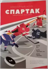 ХК СПАРТАК МОСКВА - СКА ДИНАМО МИНСК ВИТЯЗЬ 02-06.10. 2018 оф. программа ХОККЕЙ