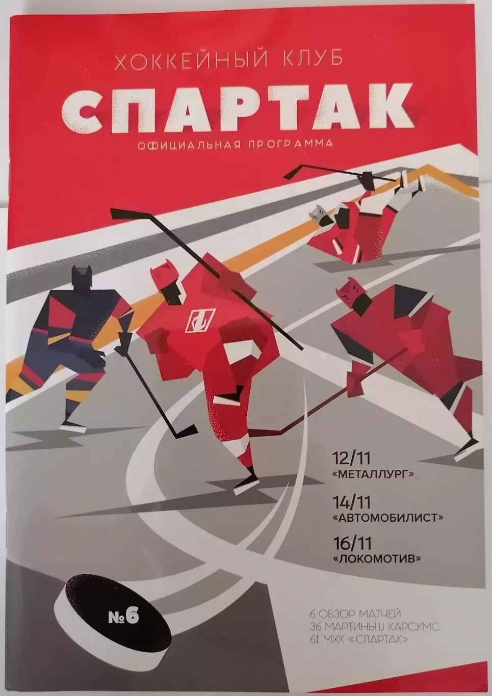 ХК СПАРТАК МОСКВА - МЕТАЛЛУРГ АВТОМОБИЛИСТ ЛОКОМОТИВ 12-16.11. 2018 оф. прогр.