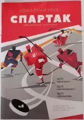 ХК СПАРТАК МОСКВА - МЕТАЛЛУРГ АВТОМОБИЛИСТ ЛОКОМОТИВ 12-16.11. 2018 оф. прогр.