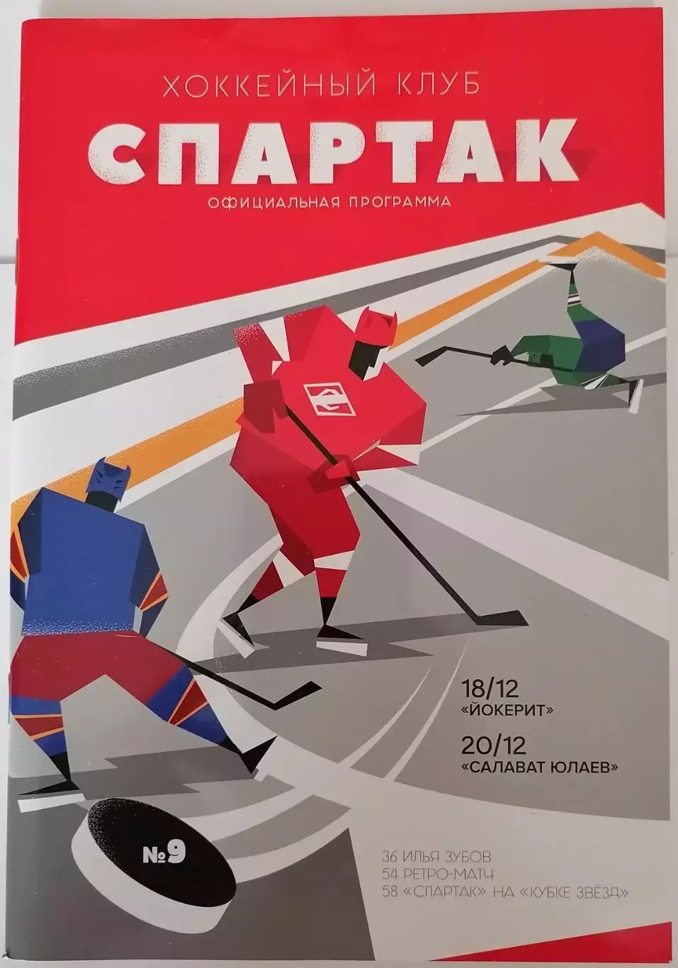 ХК СПАРТАК МОСКВА - ЙОКЕРИТ САЛАВАТ ЮЛАЕВ 18-20.12. 2018 оф. программа ХОККЕЙ