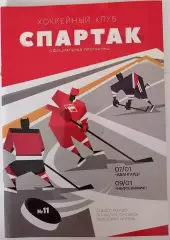 ХК СПАРТАК МОСКВА - АВАНГАРД НЕФТЕХИМИК 07-09.01. 2019 оф. программа ХОККЕЙ