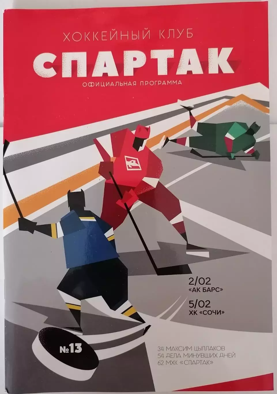 ХК СПАРТАК МОСКВА - АК БАРС КАЗАНЬ СОЧИ 02-05.02. 2019 оф. программа ХОККЕЙ