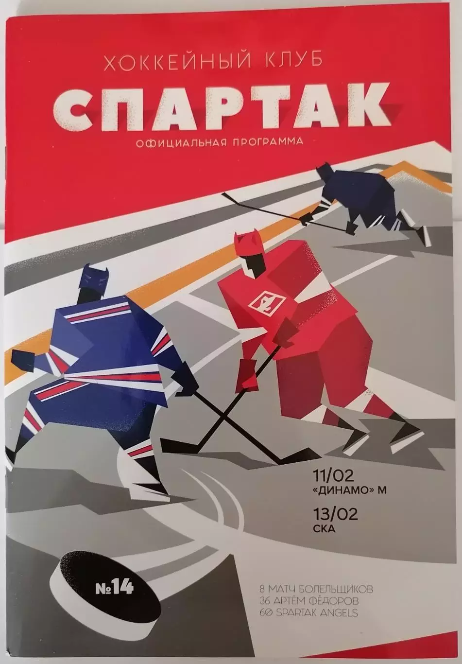 ХК СПАРТАК МОСКВА - ДИНАМО СКА САНКТ-ПЕТЕРБУРГ 11-13.02. 2019 оф. прогр. ХОККЕЙ