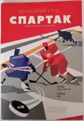 ХК СПАРТАК МОСКВА - ДИНАМО СКА САНКТ-ПЕТЕРБУРГ 11-13.02. 2019 оф. прогр. ХОККЕЙ