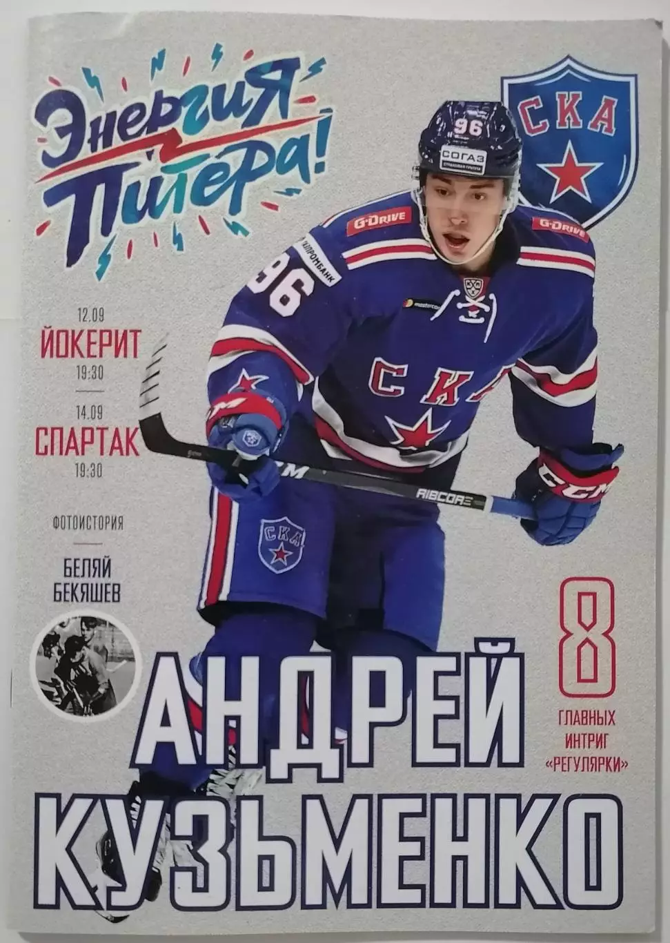 СКА САНКТ-ПЕТЕРБУРГ - ХК СПАРТАК МОСКВА ЙОКЕРИТ 14.09. 2018 ХОККЕЙ