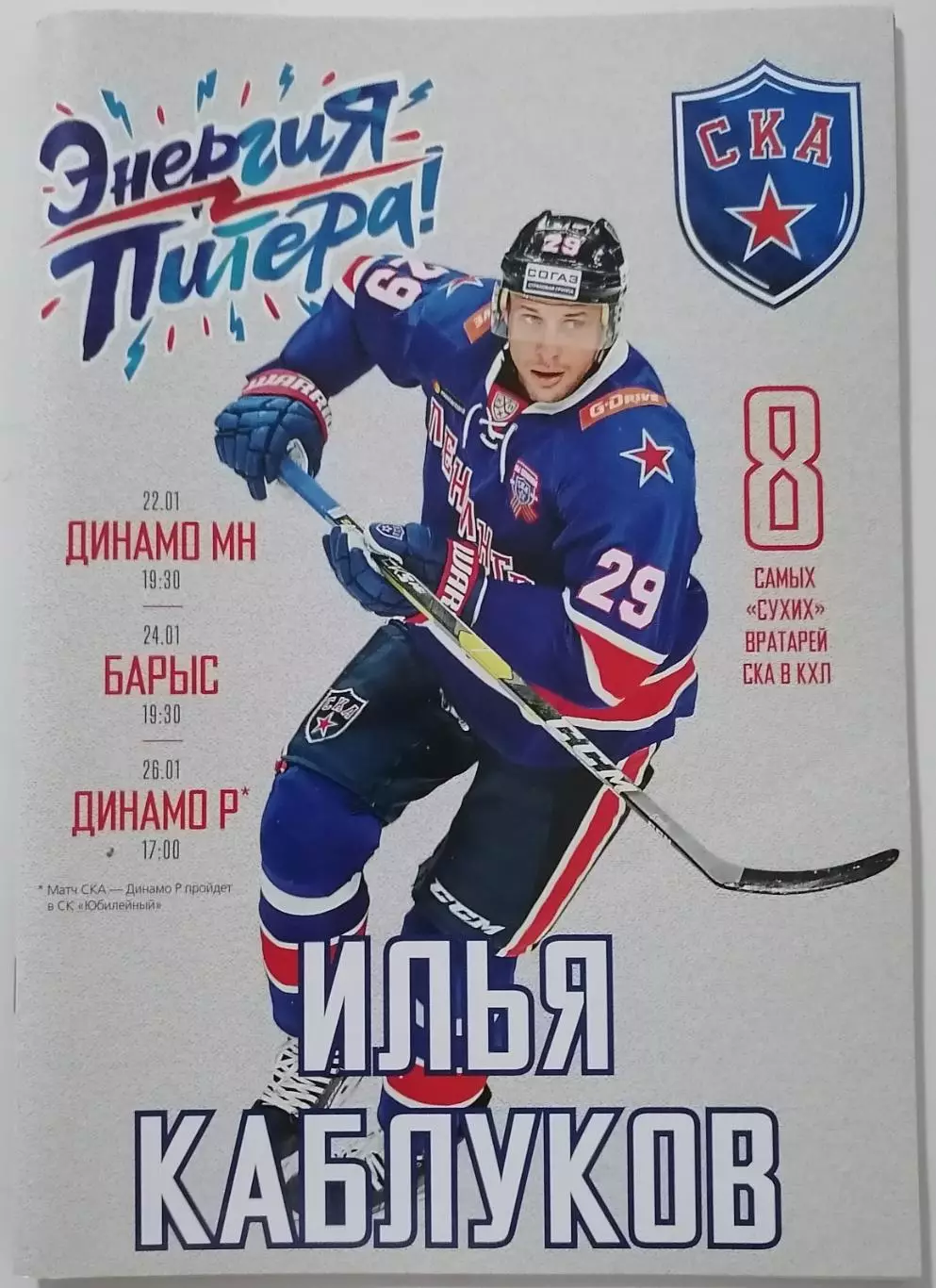 СКА САНКТ-ПЕТЕРБУРГ - ХК ДИНАМО МИНСК РИГА БАРЫС 22-26.01. 2019 ХОККЕЙ