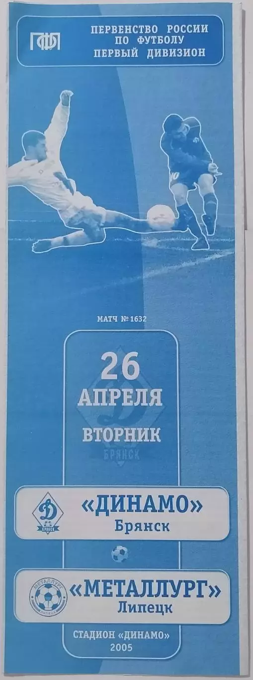 ДИНАМО Брянск - МЕТАЛЛУРГ Липецк 2005 оф. программа