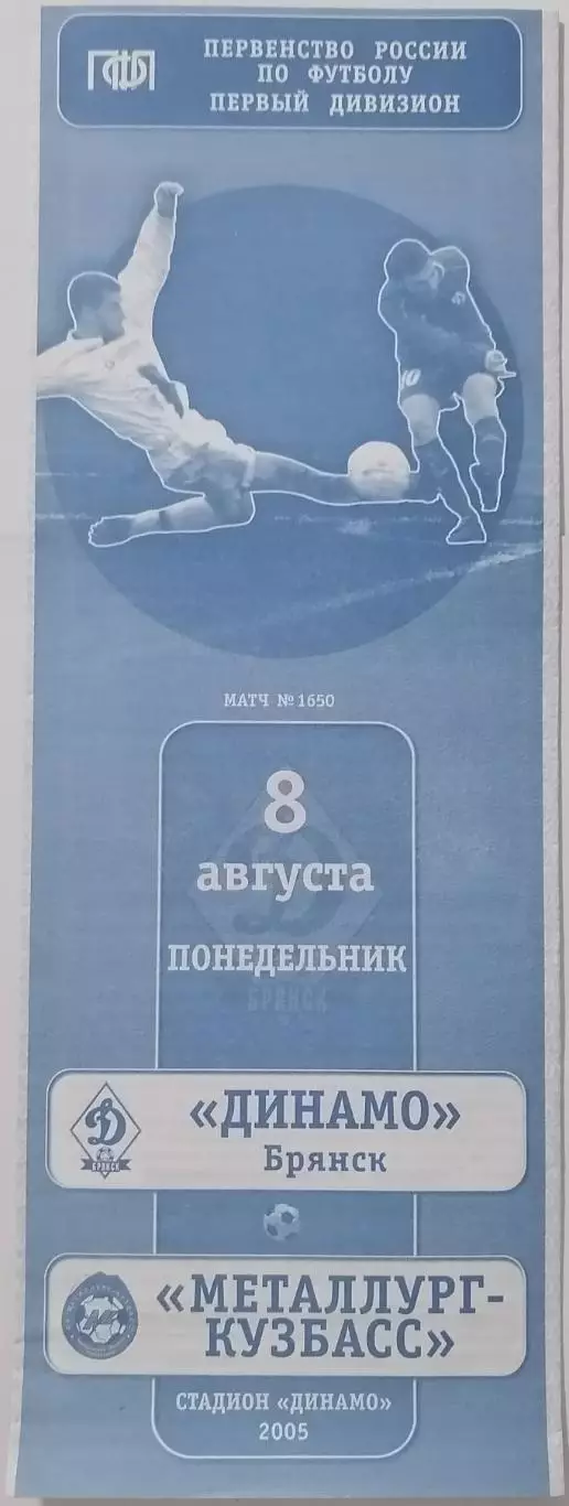 ДИНАМО Брянск - МЕТАЛЛУРГ-КУЗБАСС Новокузнецк 2005 оф. программа