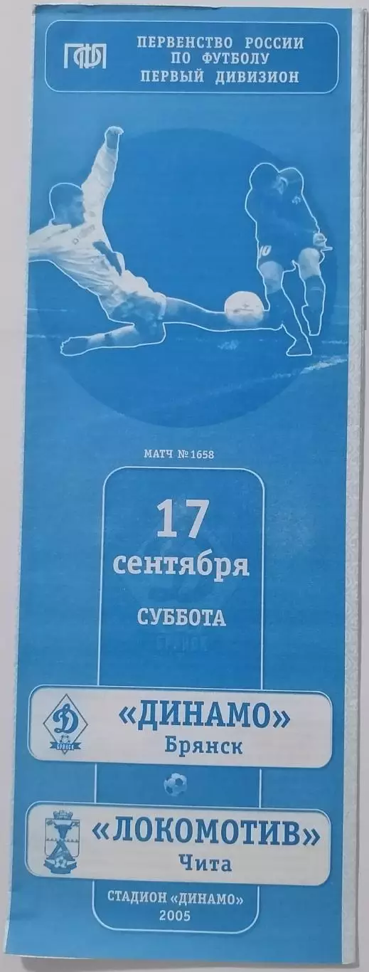 ДИНАМО Брянск - ЛОКОМОТИВ Чита 2005 оф. программа