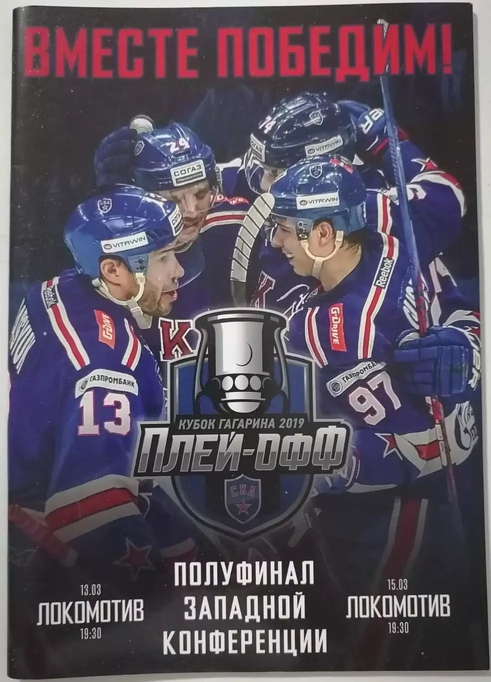 СКА САНКТ-ПЕТЕРБУРГ - ХК ЛОКОМОТИВ ЯРОСЛАВЛЬ 13-15.03. 2019 ХОККЕЙ