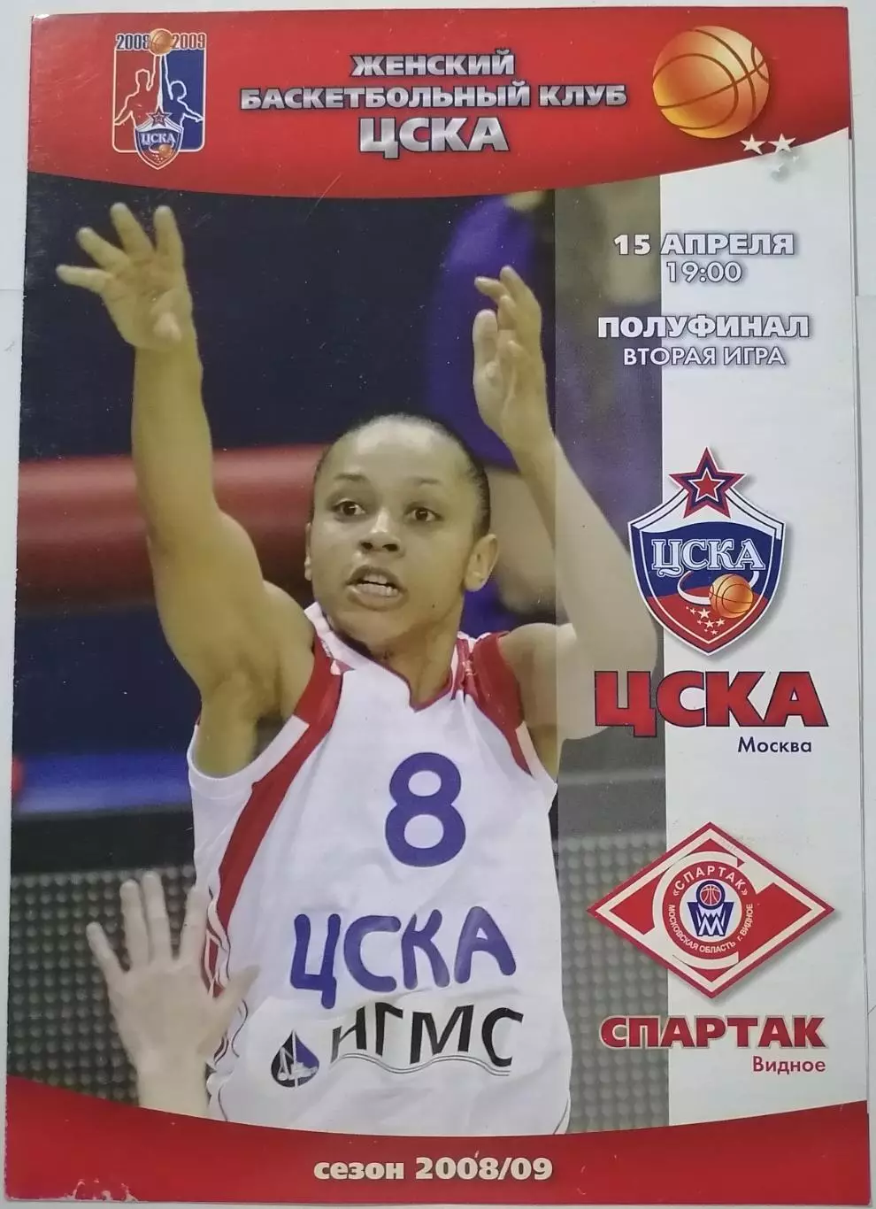 БАСКЕТБОЛ ЖЕНЩИНЫ ЦСКА МОСКВА - СПАРТАК ВИДНОЕ 2009 официальная программа