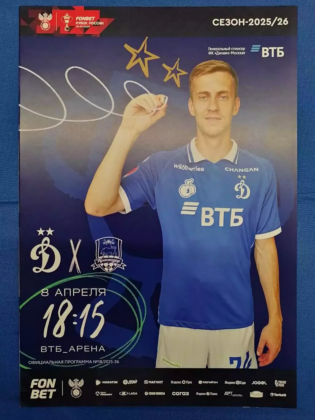 ДИНАМО Москва - КРАСНОДАР - 08.04.2026 оф. прогр. КУБОК ВИД МОСК. ДОЛГОЛЕТИЕ