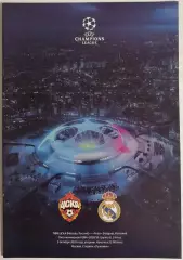 ЦСКА МОСКВА - РЕАЛ МАДРИД 2018 официальная программа Лига Чемпионов