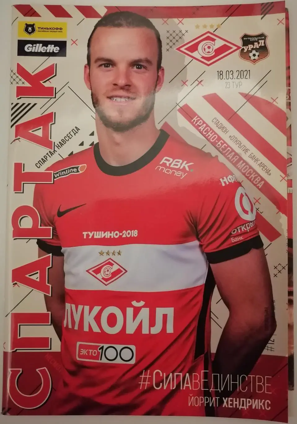 СПАРТАК Москва - УРАЛ Екатеринбург 2021 оф. программа 18.03. с постером