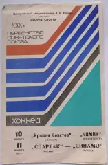 1980 ХОККЕЙ СПАРТАК МОСКВА - ДИНАМО МОСКВА 11.11. КРЫЛЬЯ СОВЕТОВ - ХИМИК