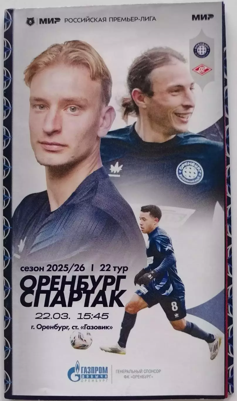 ОРЕНБУРГ - СПАРТАК Москва 2026 оф. программа