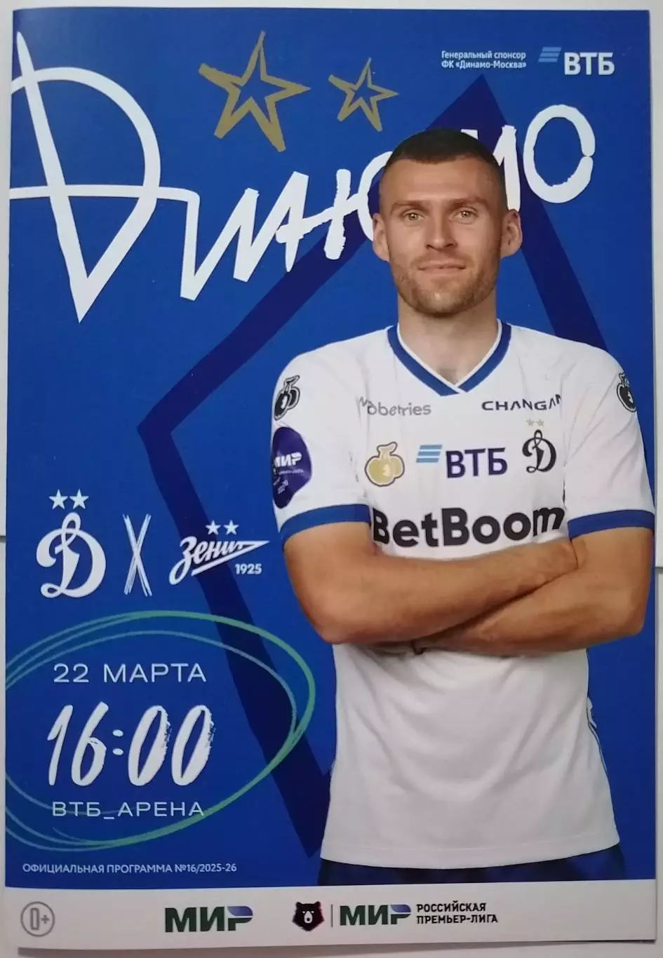 ДИНАМО Москва - ЗЕНИТ Санкт-Петербург 2026 оф. программа 22.03. ВИД 2 (4 стр.)