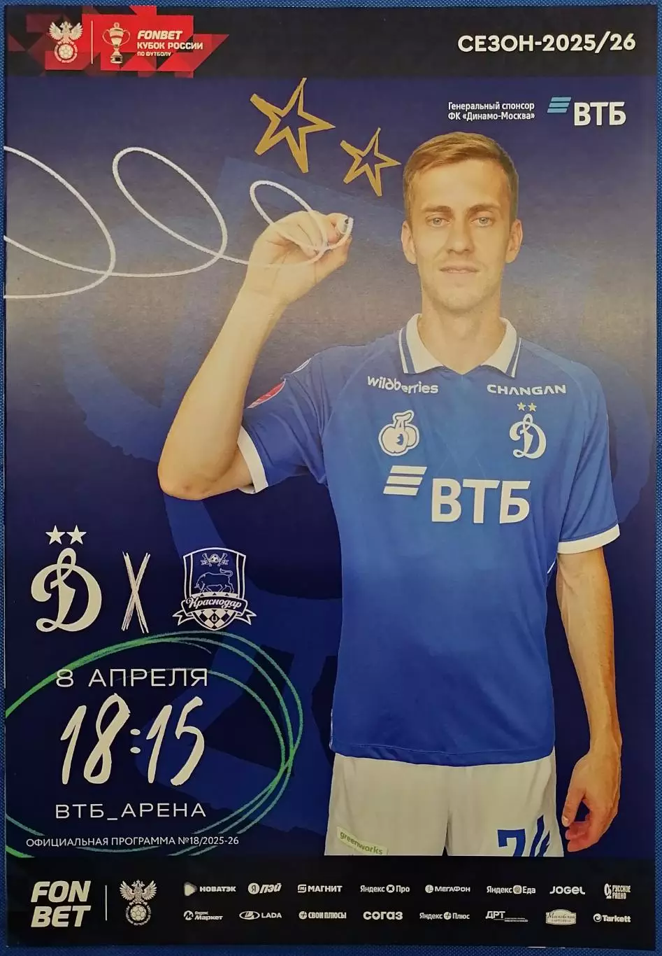 ДИНАМО Москва - КРАСНОДАР - 08.04.2026 оф. прогр. КУБОК ВИД МОСК. ДОЛГОЛЕТИЕ