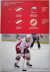 ХК СПАРТАК МОСКВА - СЕВЕРСТАЛЬ АВАНГАРД 16-18.02. 2008 оф. прогр.