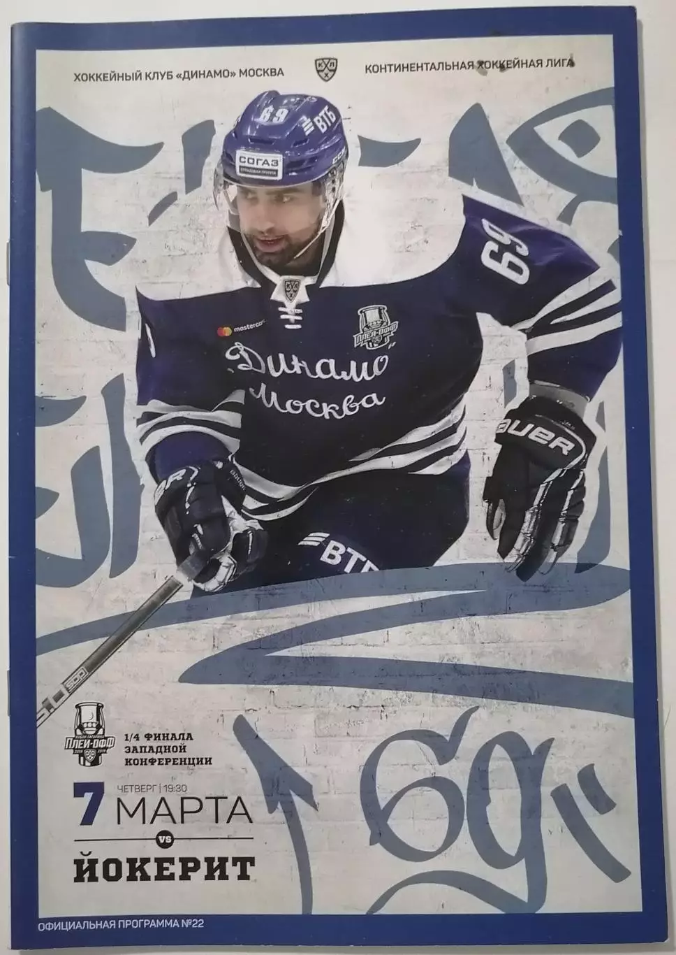 ДИНАМО МОСКВА - ХК ЙОКЕРИТ ФИНЛЯНДИЯ 07.03. 2019 оф. прогр. ХОККЕЙ