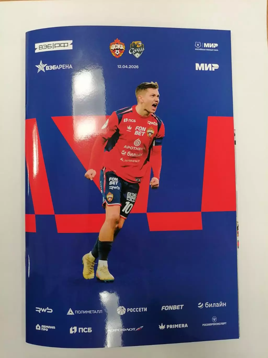 ЦСКА Москва - СОЧИ 2026 оф. программа