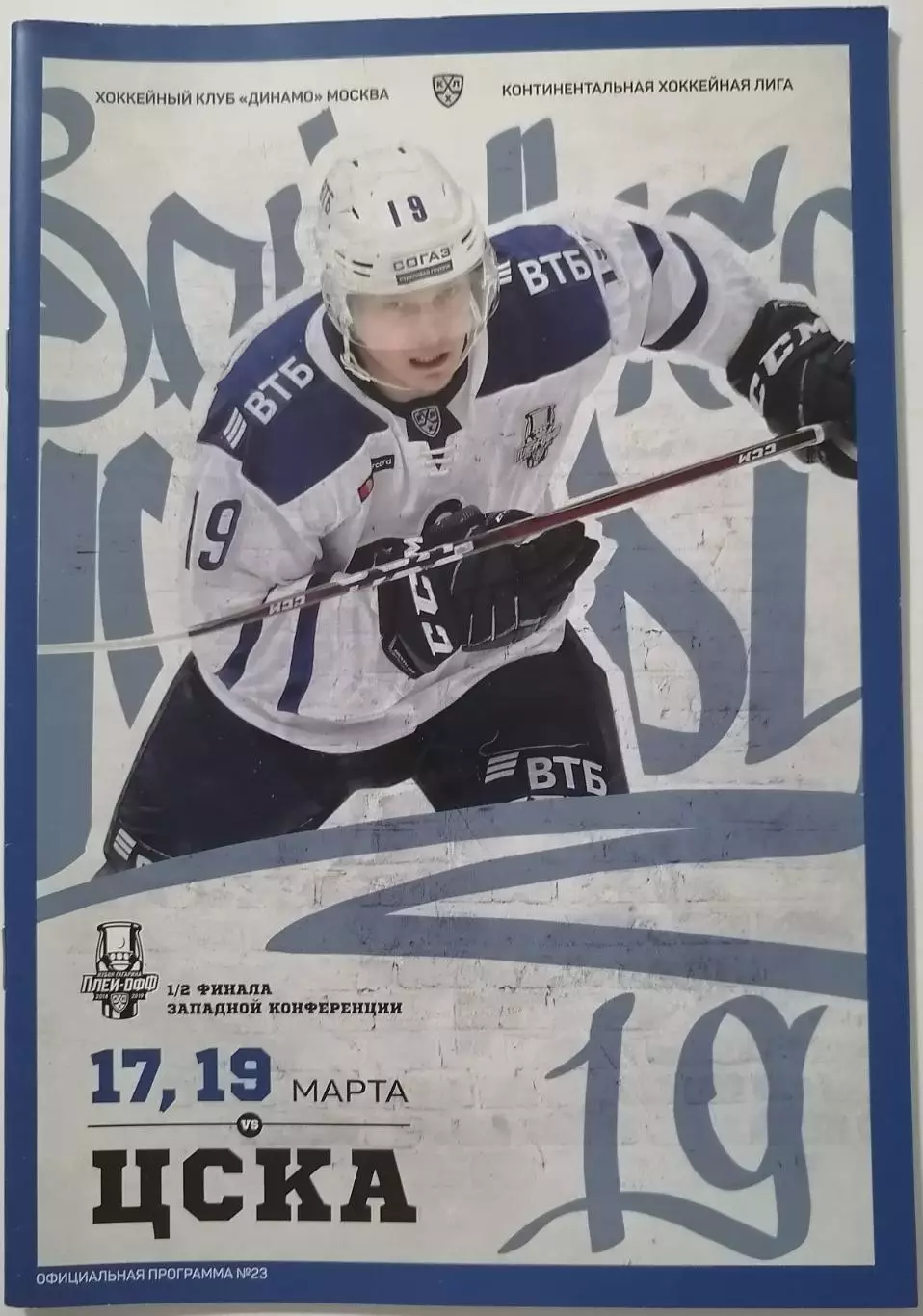 ДИНАМО МОСКВА - ХК ЦСКА МОСКВА 17-19.03. 2019 оф. прогр. ХОККЕЙ