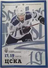 ДИНАМО МОСКВА - ХК ЦСКА МОСКВА 17-19.03. 2019 оф. прогр. ХОККЕЙ