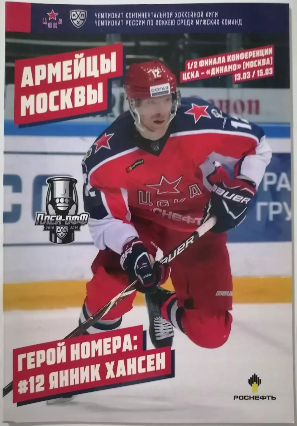 ХК ЦСКА МОСКВА - ДИНАМО МОСКВА -13-15.03. 2019 оф. прогр. ХОККЕЙ