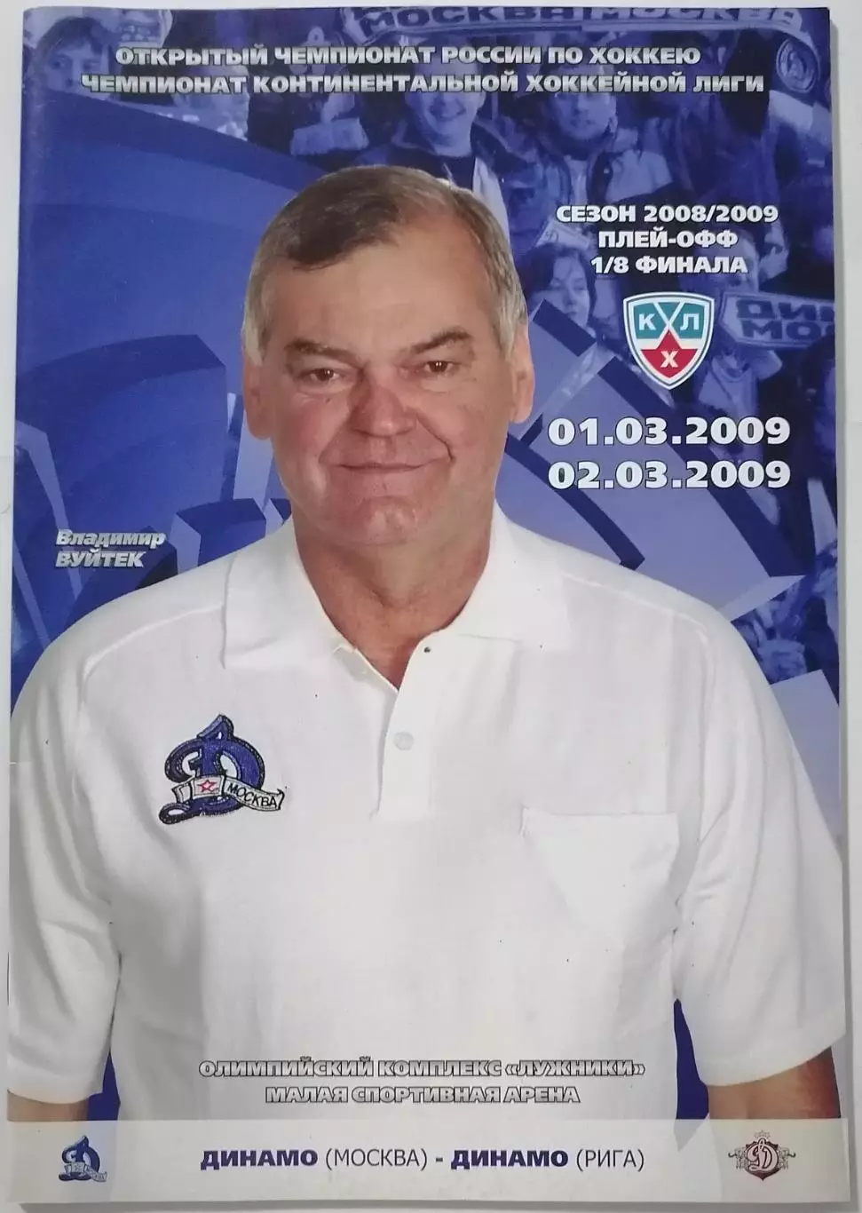 ДИНАМО МОСКВА - ХК ДИНАМО РИГА 01-02.03. 2009 оф. прогр. ХОККЕЙ