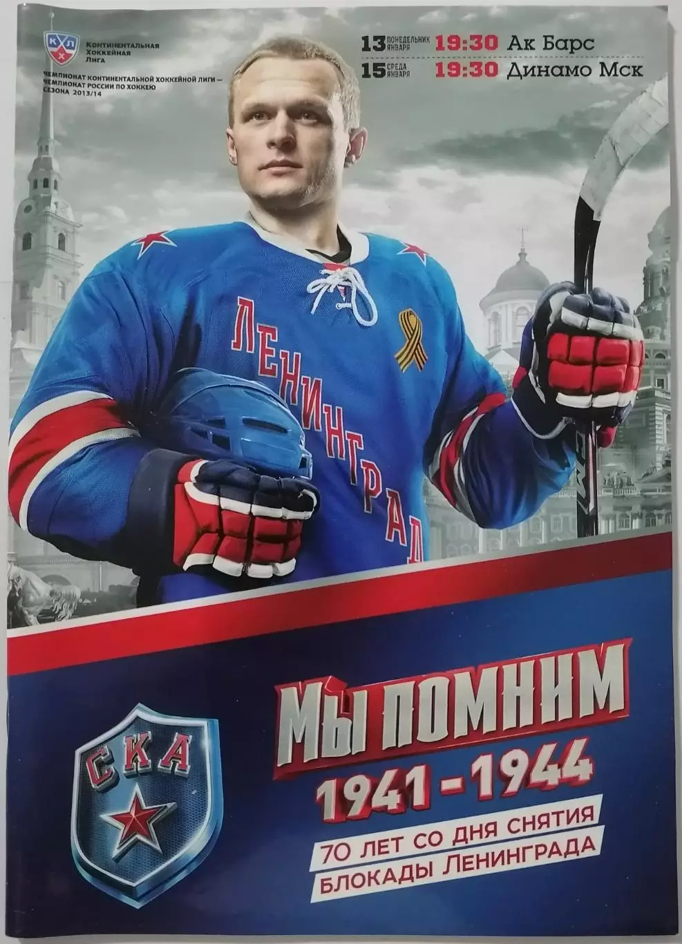 СКА САНКТ-ПЕТЕРБУРГ - ХК АК БАРС КАЗАНЬ ДИНАМО МОСКВА 13-15.01. 2014 ХОККЕЙ