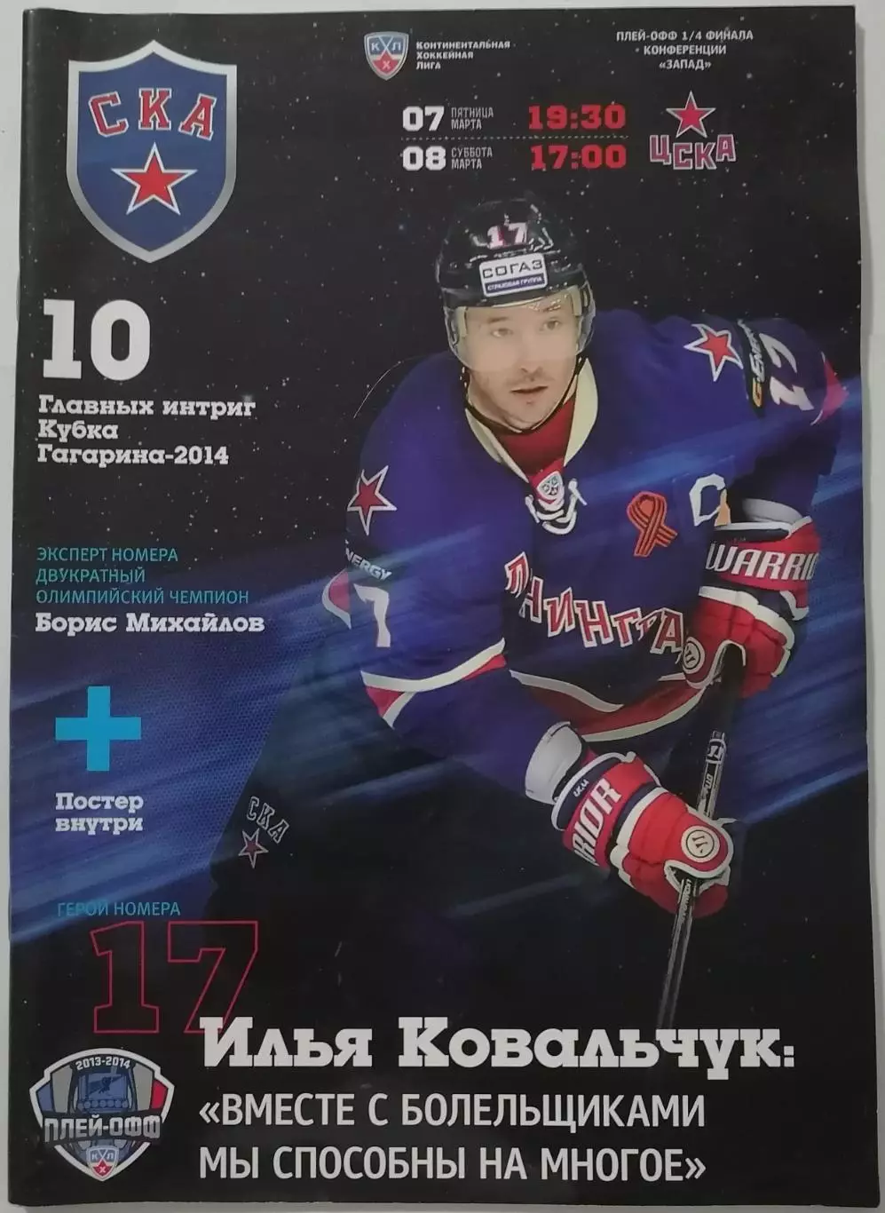СКА САНКТ-ПЕТЕРБУРГ - ХК ЦСКА МОСКВА 07-08.03. 2014 ХОККЕЙ