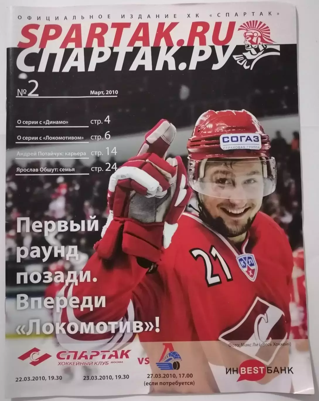 ХК СПАРТАК МОСКВА - ЛОКОМОТИВ ЯРОСЛАВЛЬ 22,23,27.03. 2010 оф. программа ХОККЕЙ