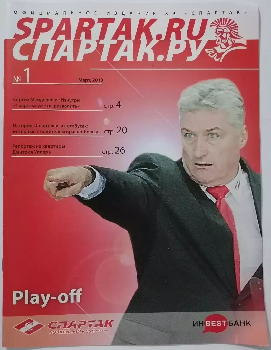 ХК СПАРТАК МОСКВА - ДИНАМО МОСКВА МАРТ 2010 оф. программа ХОККЕЙ