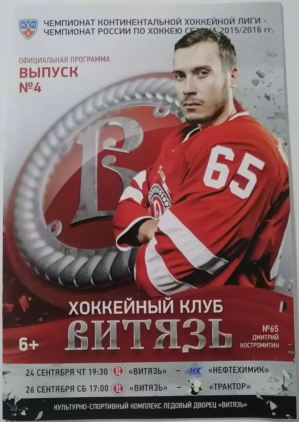 ВИТЯЗЬ ПОДОЛЬСК - ХК НЕФТЕХИМИК ТРАКТОР ЧЕЛЯБИНСК 24.09. 2015 оф. прогр. ХОККЕЙ