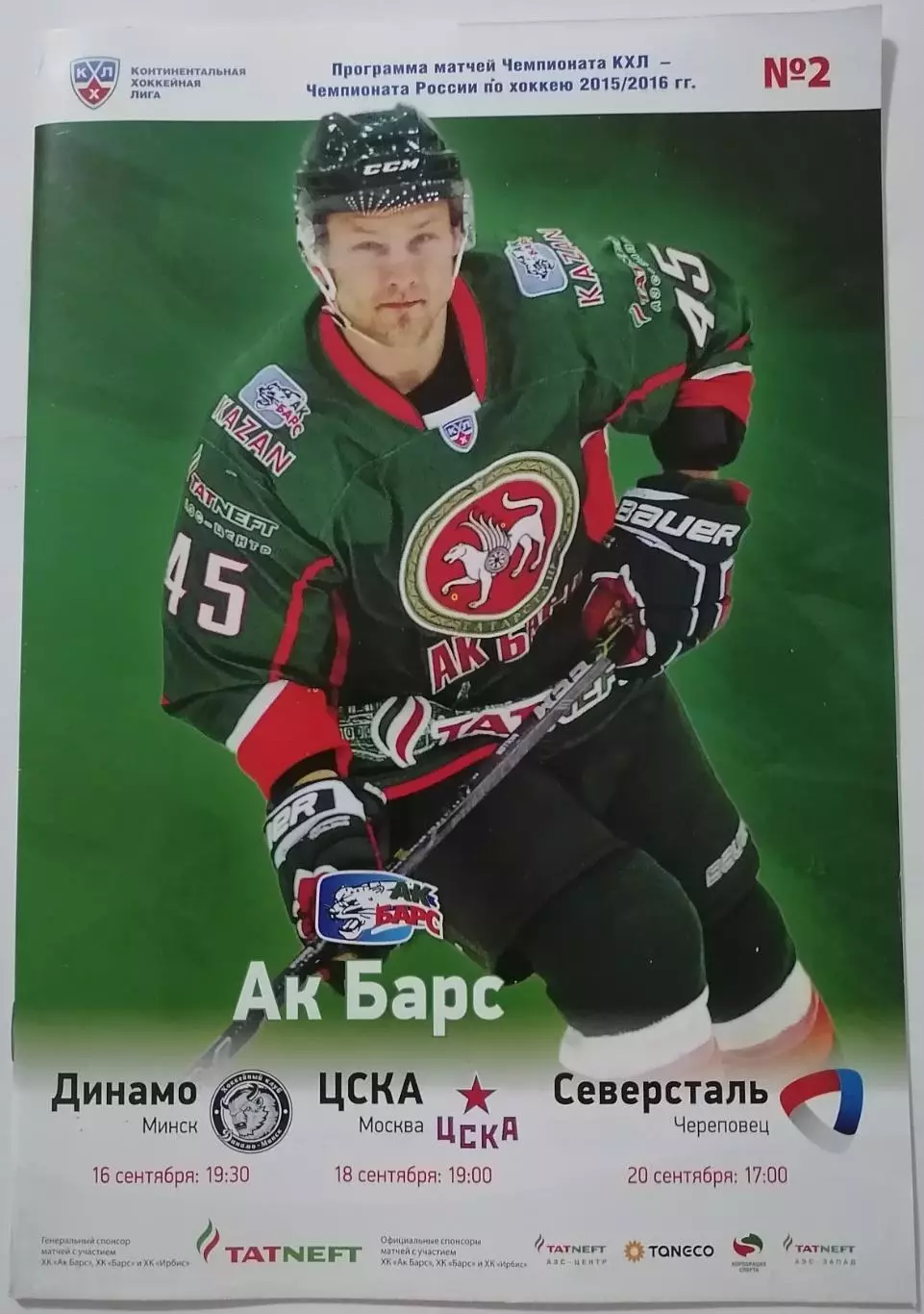 АК БАРС КАЗАНЬ - ХК ДИНАМО МИНСК ЦСКА СЕВЕРСТАЛЬ 16-20.09. 2015 оф. прогр ХОККЕЙ