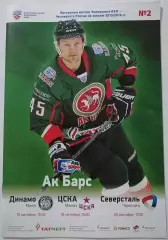 АК БАРС КАЗАНЬ - ХК ДИНАМО МИНСК ЦСКА СЕВЕРСТАЛЬ 16-20.09. 2015 оф. прогр ХОККЕЙ