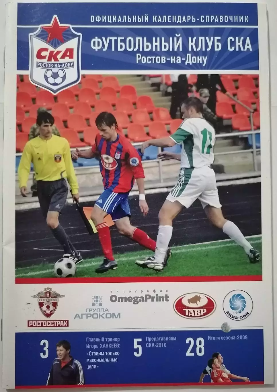 СКА РОСТОВ-НА-ДОНУ 2010 календарь-справочник