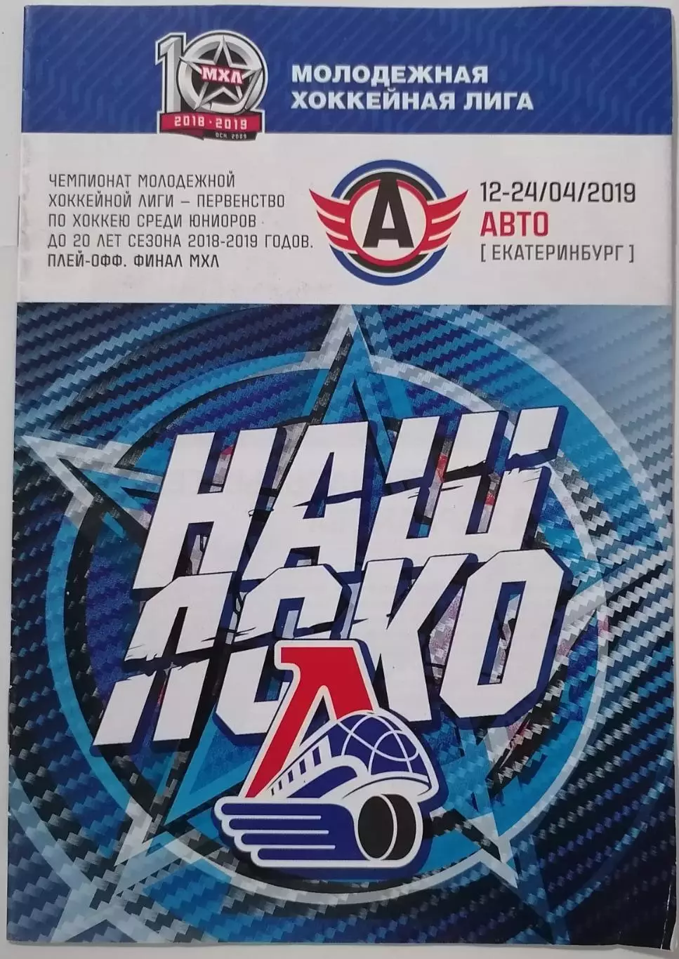 ЛОКО ЯРОСЛАВЛЬ - МХК АВТО ЕКАТЕРИНБУРГ 12-24.04. 2019 ХОККЕЙ