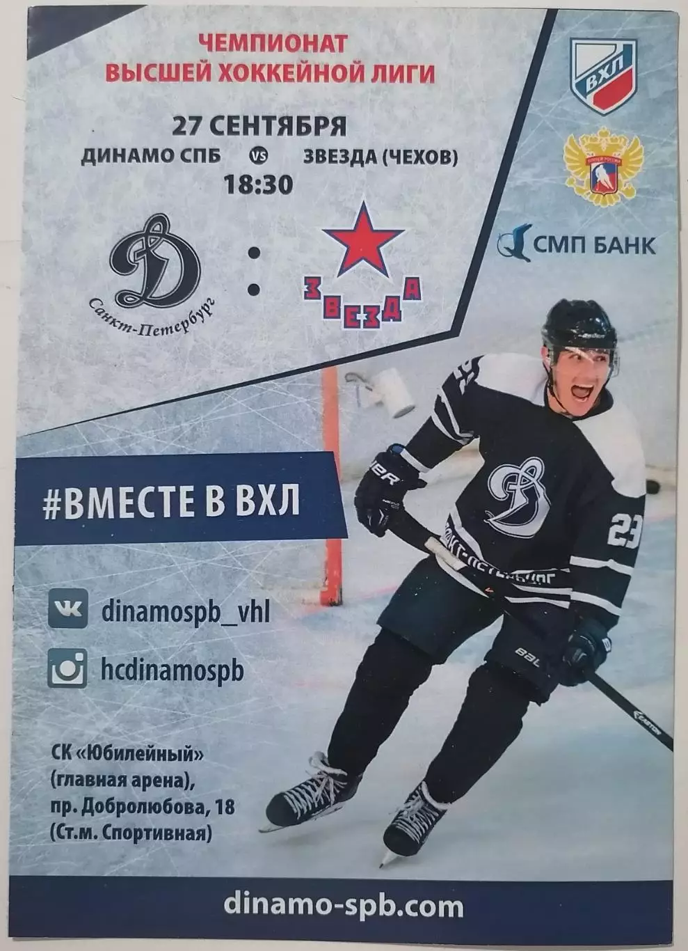 ДИНАМО СПБ САНКТ-ПЕТЕРБУРГ - ЗВЕЗДА ЦСКА ЧЕХОВ - 27.09. 2016 оф. прогр. ХОККЕЙ