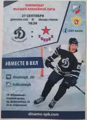 ДИНАМО СПБ САНКТ-ПЕТЕРБУРГ - ЗВЕЗДА ЦСКА ЧЕХОВ - 27.09. 2016 оф. прогр. ХОККЕЙ