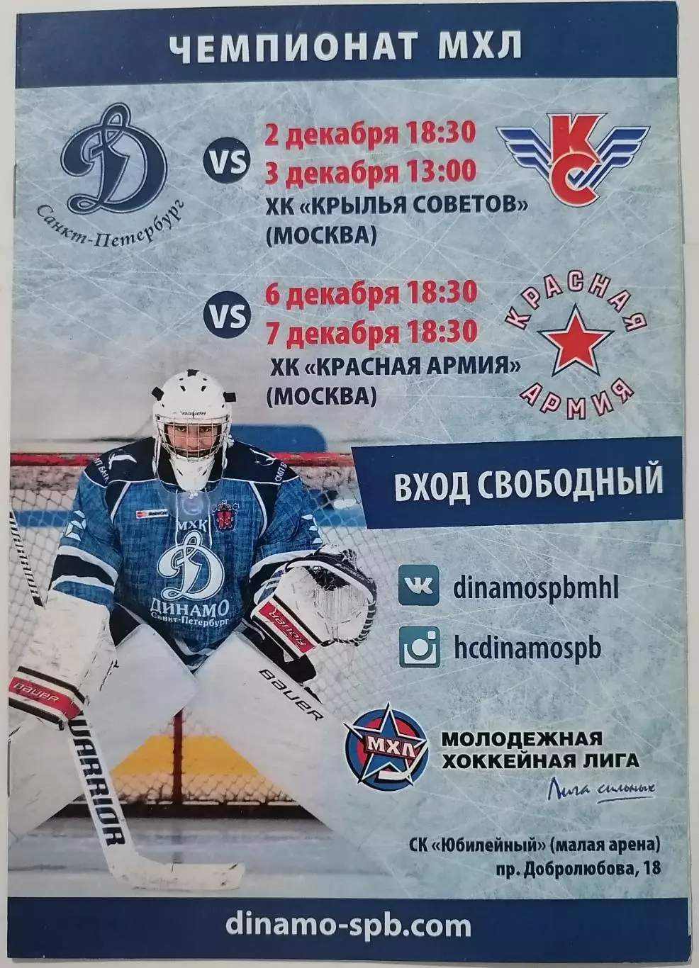 ДИНАМО СПБ САНКТ-ПЕТЕРБУРГ - КРЫЛЬЯ СОВЕТОВ ЦСКА КРАСНАЯ АРМИЯ - 2-7.12. 2016