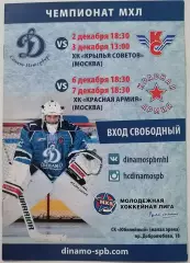 ДИНАМО СПБ САНКТ-ПЕТЕРБУРГ - КРЫЛЬЯ СОВЕТОВ ЦСКА КРАСНАЯ АРМИЯ - 2-7.12. 2016