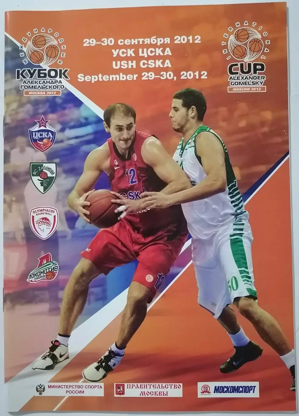 БАСКЕТБОЛ КУБОК ГОМЕЛЬСКОГО ЦСКА МОСКВА Жальгирис Олимпиакос Локомотив-Куб 2012
