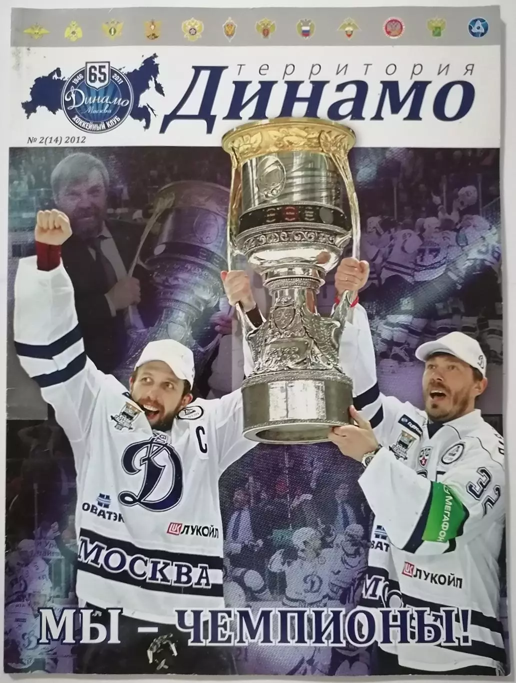 Журнал Территория ДИНАМО МОСКВА № 2(2012) Хоккей